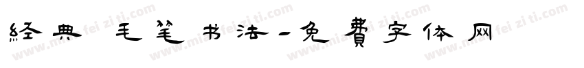 经典 毛笔书法字体转换